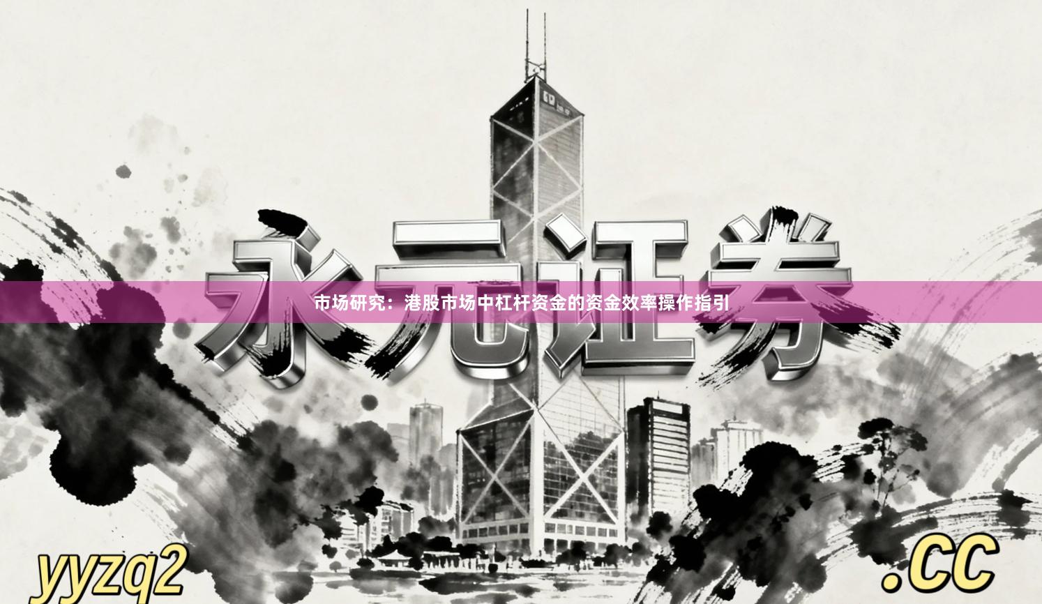 市场研究：港股市场中杠杆资金的资金效率操作指引
