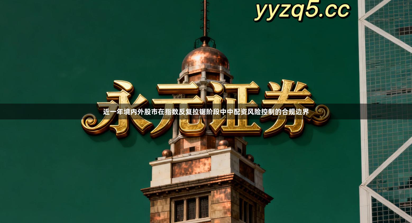 近一年境内外股市在指数反复拉锯阶段中中配资风险控制的合规边界