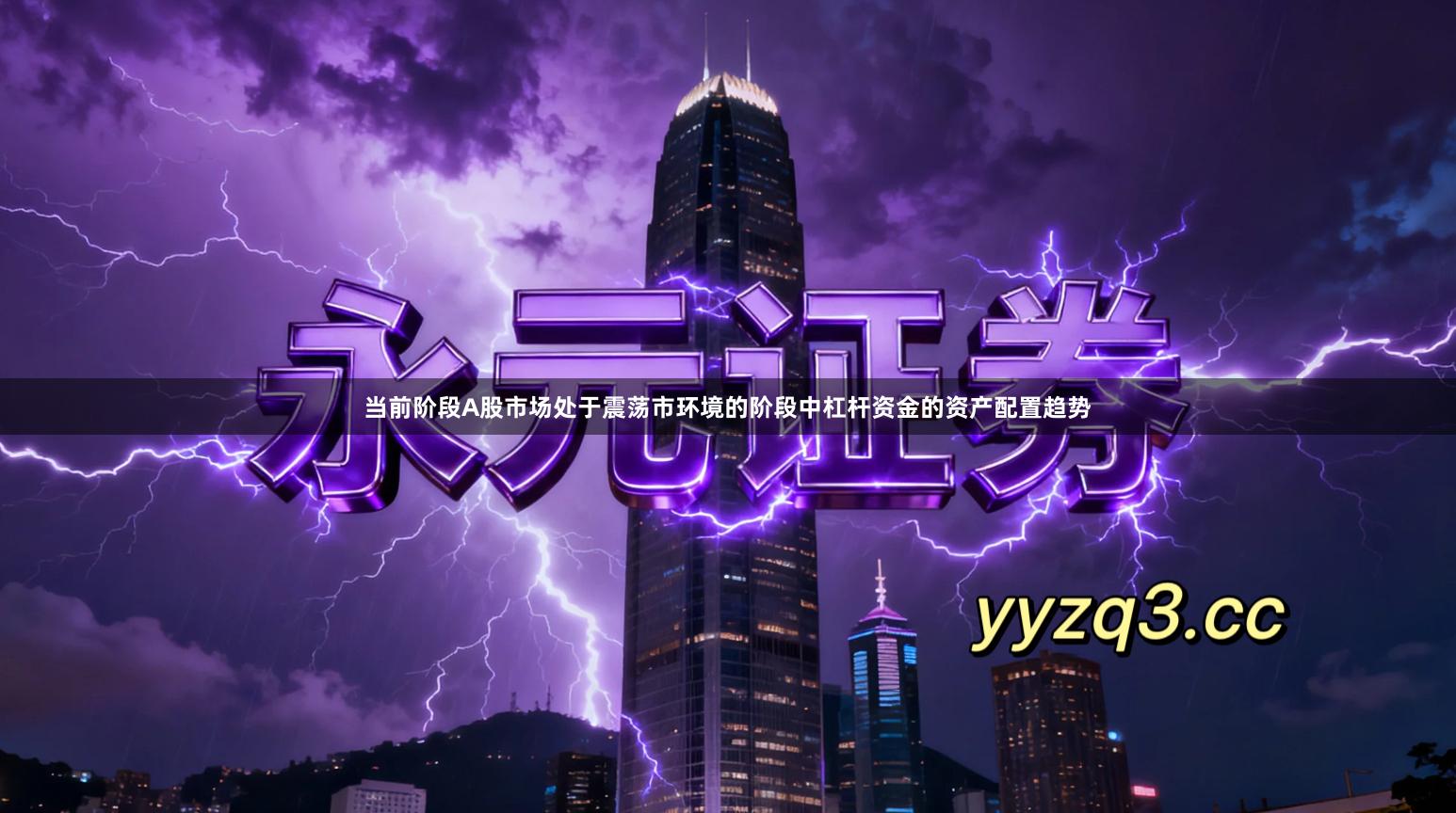 当前阶段A股市场处于震荡市环境的阶段中杠杆资金的资产配置趋势