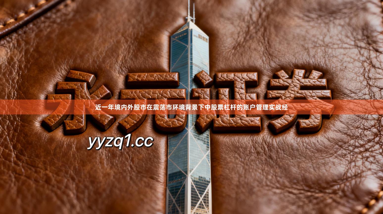 近一年境内外股市在震荡市环境背景下中股票杠杆的账户管理实战经