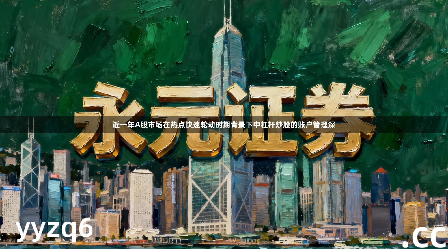 近一年A股市场在热点快速轮动时期背景下中杠杆炒股的账户管理深