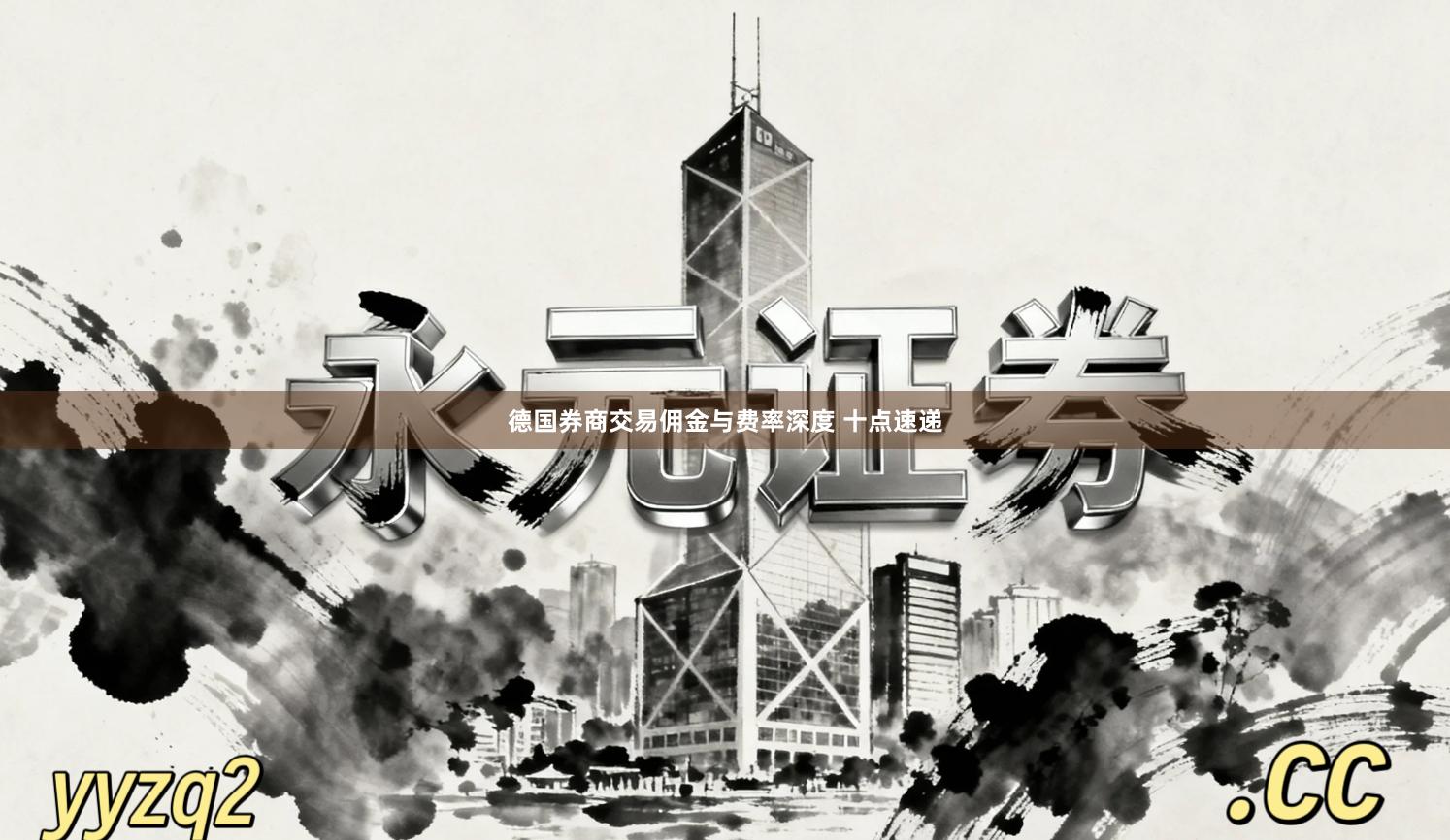 德国券商交易佣金与费率深度 十点速递