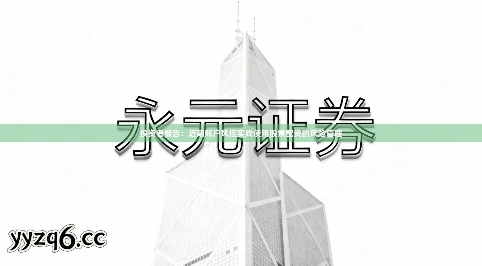 投资者报告：近期账户风控实践使用股票配资的风险管理