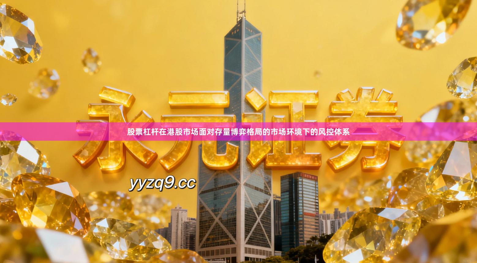 股票杠杆在港股市场面对存量博弈格局的市场环境下的风控体系