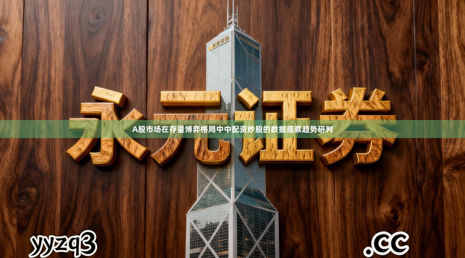 A股市场在存量博弈格局中中配资炒股的数据观察趋势研判