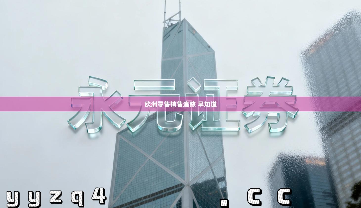 欧洲零售销售追踪 早知道