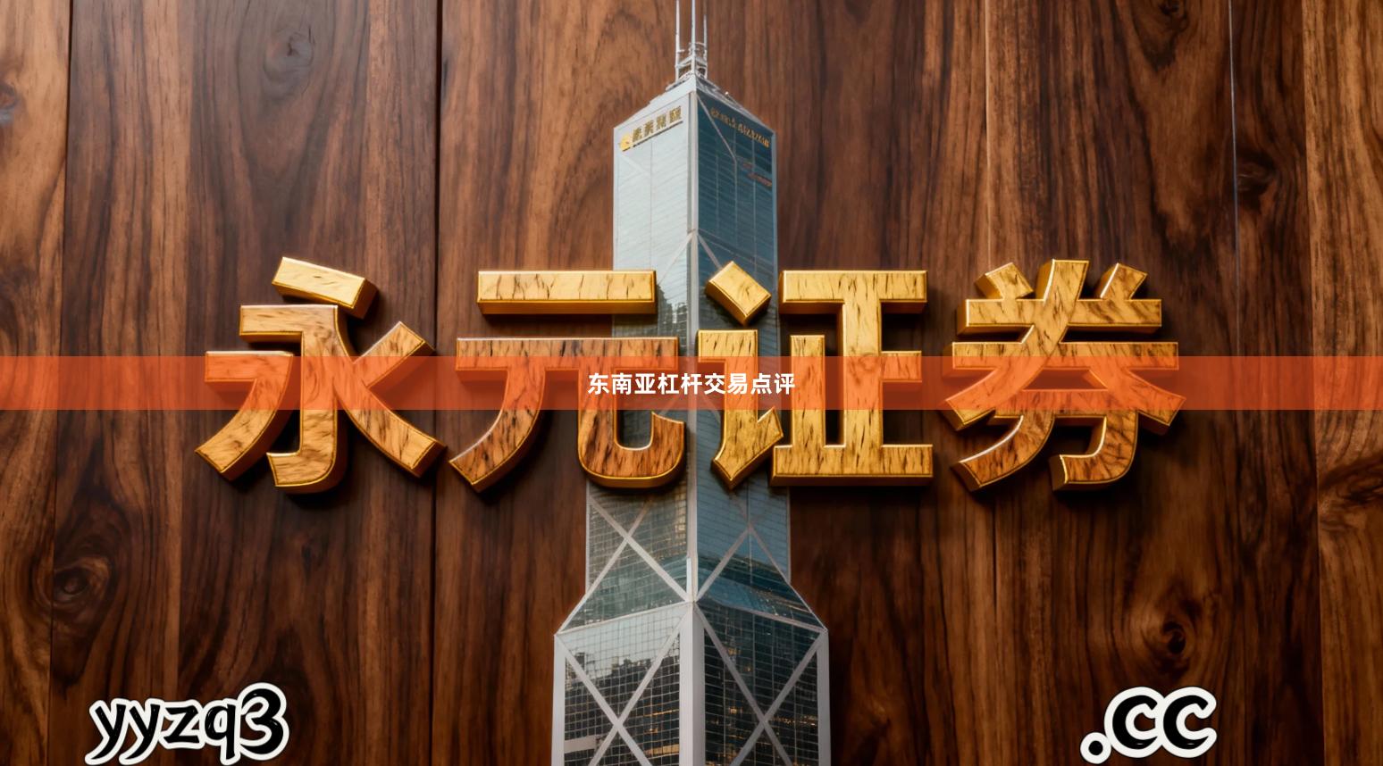 东南亚杠杆交易点评