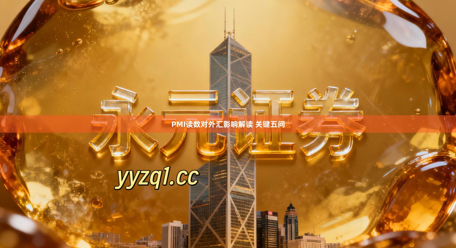 PMI读数对外汇影响解读 关键五问