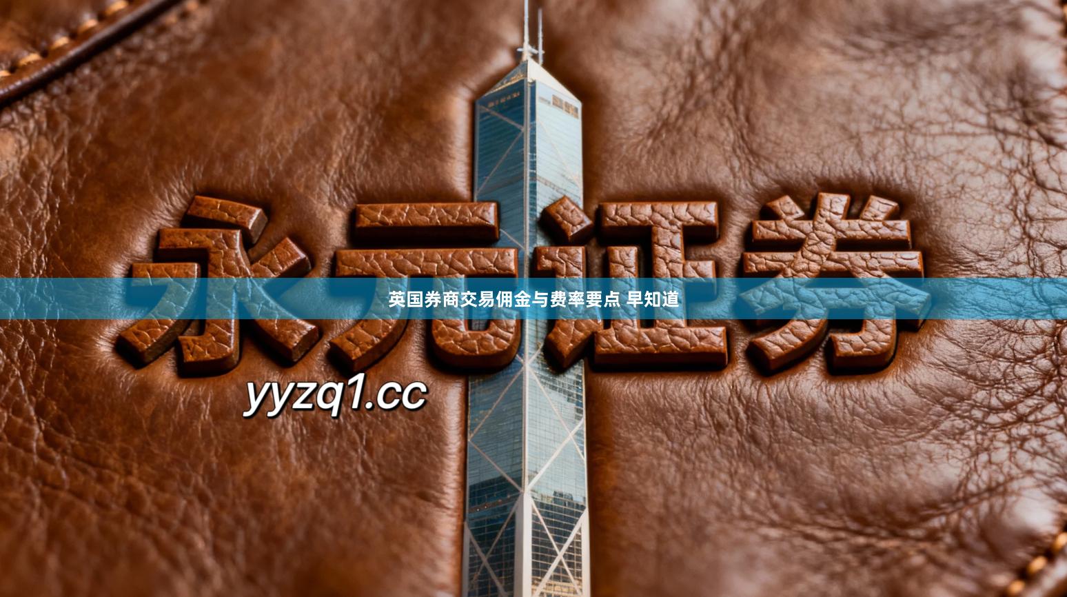 英国券商交易佣金与费率要点 早知道