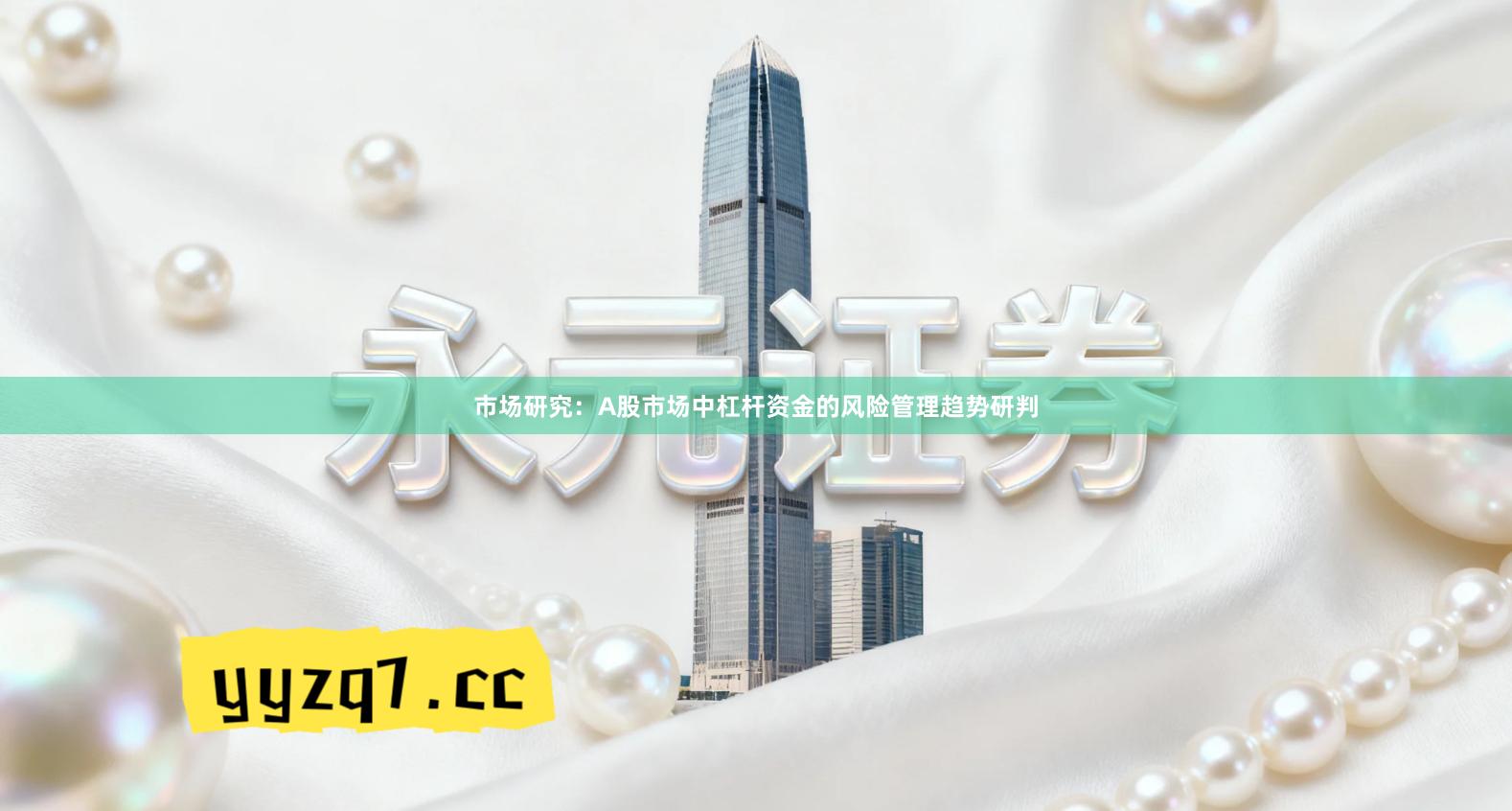 市场研究：A股市场中杠杆资金的风险管理趋势研判