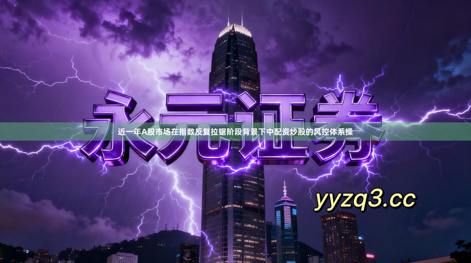 近一年A股市场在指数反复拉锯阶段背景下中配资炒股的风控体系操