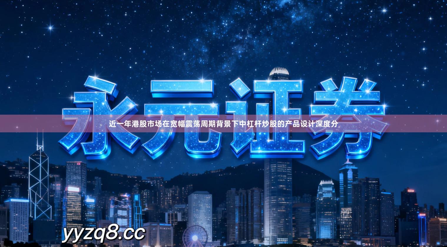 近一年港股市场在宽幅震荡周期背景下中杠杆炒股的产品设计深度分