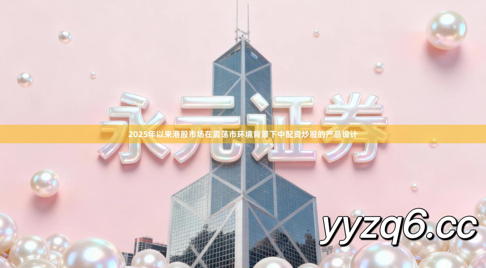 2025年以来港股市场在震荡市环境背景下中配资炒股的产品设计