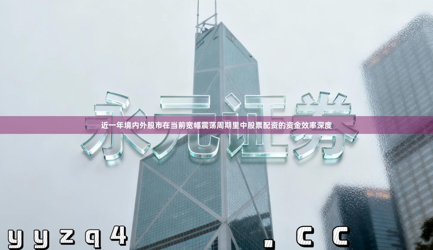 近一年境内外股市在当前宽幅震荡周期里中股票配资的资金效率深度