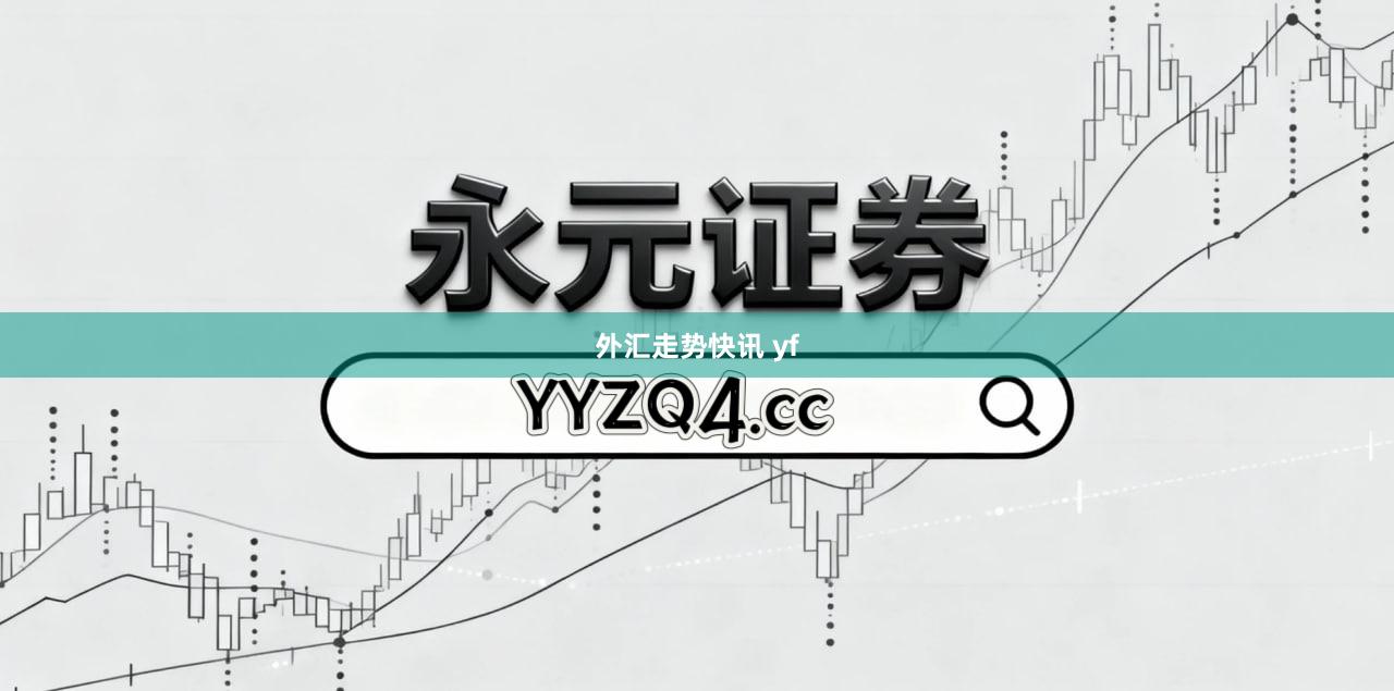 外汇走势快讯 yf