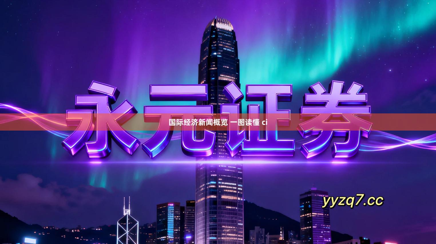 国际经济新闻概览 一图读懂 ci