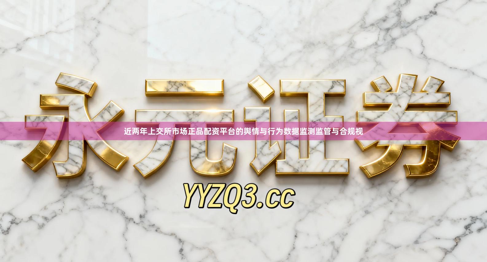 近两年上交所市场正品配资平台的舆情与行为数据监测监管与合规视