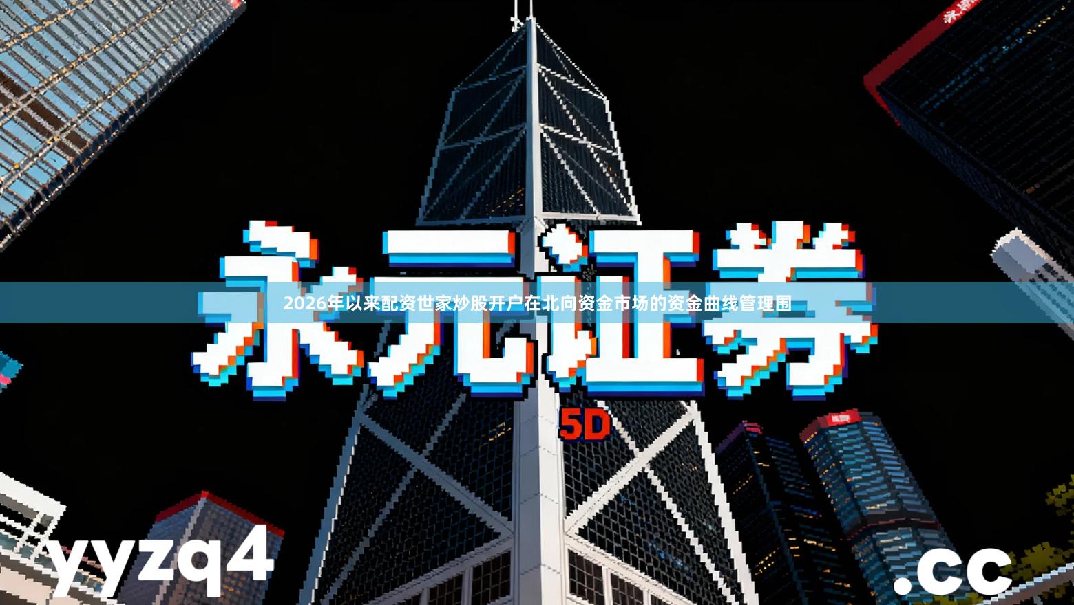 2026年以来配资世家炒股开户在北向资金市场的资金曲线管理围