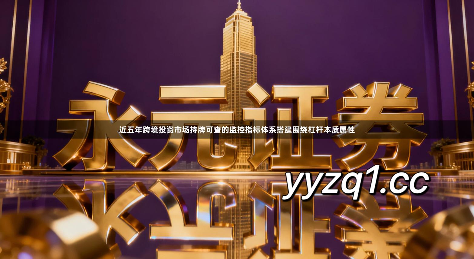 近五年跨境投资市场持牌可查的监控指标体系搭建围绕杠杆本质属性