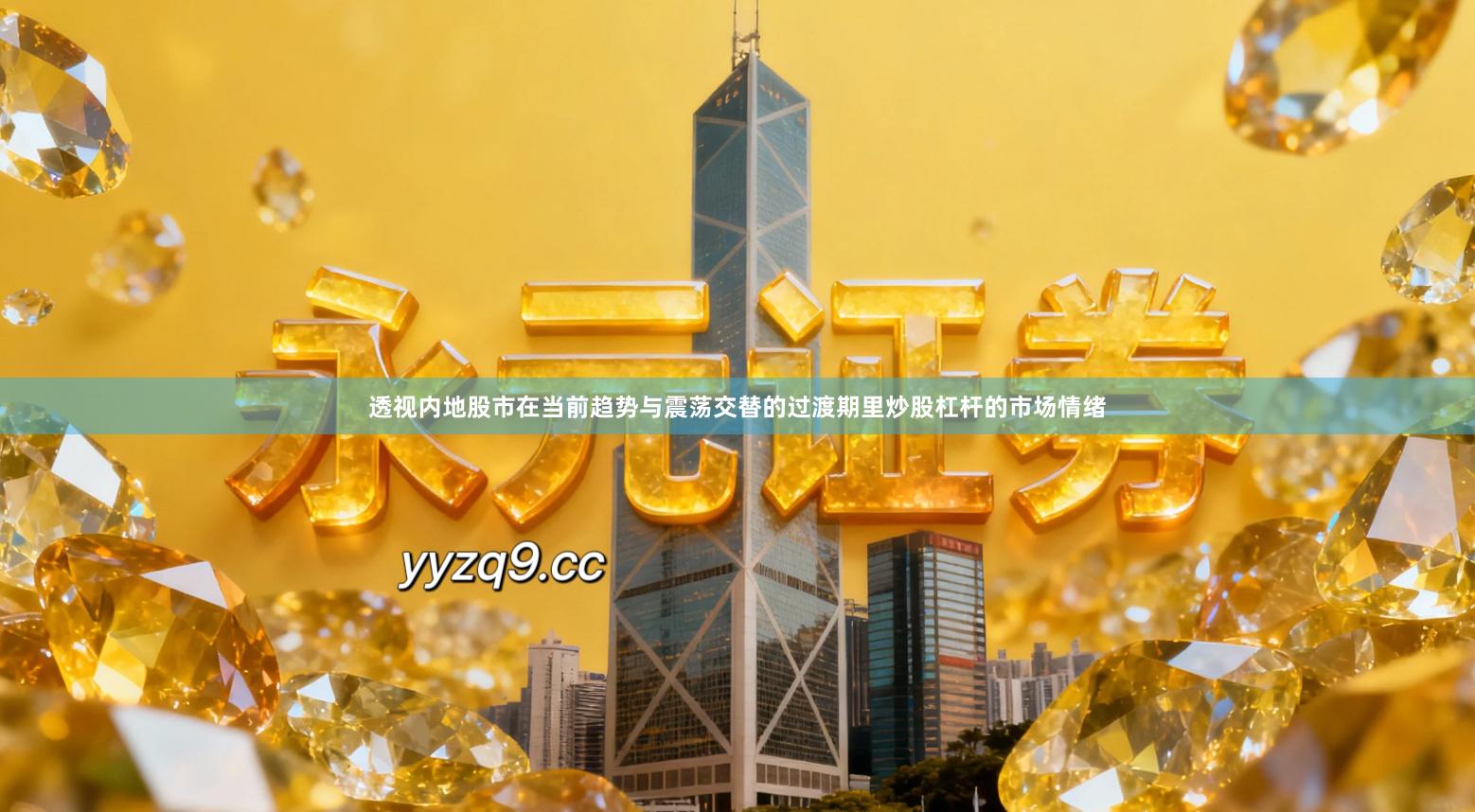 透视内地股市在当前趋势与震荡交替的过渡期里炒股杠杆的市场情绪