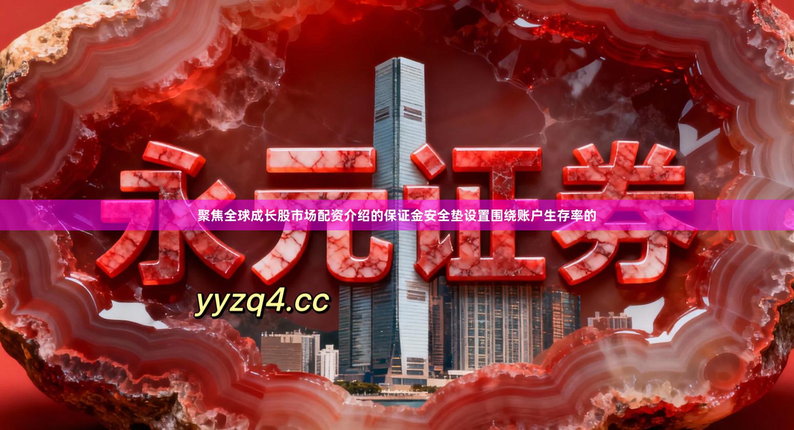 聚焦全球成长股市场配资介绍的保证金安全垫设置围绕账户生存率的