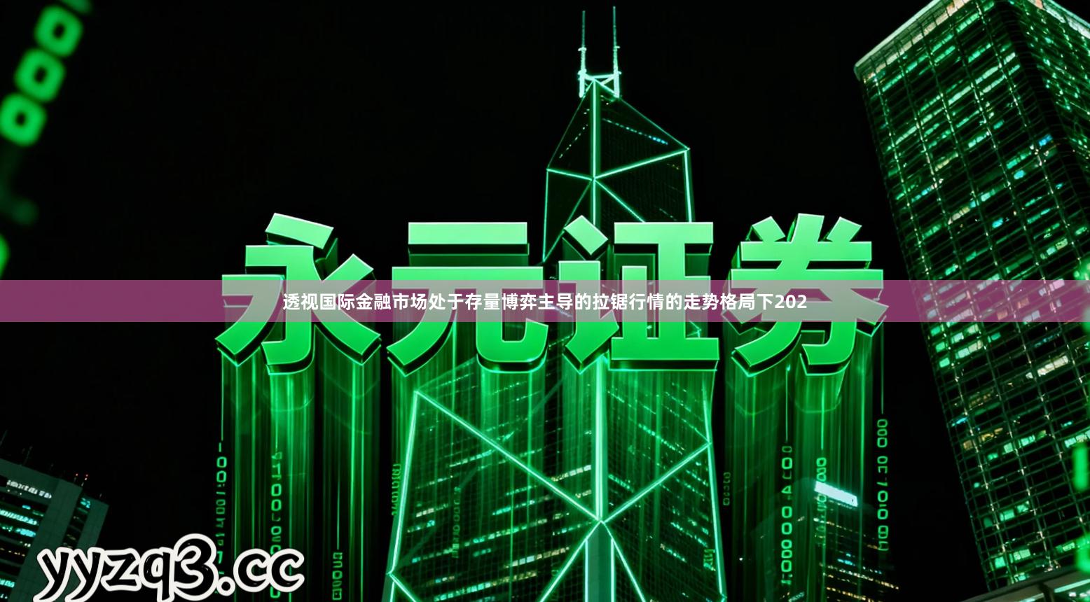 透视国际金融市场处于存量博弈主导的拉锯行情的走势格局下202