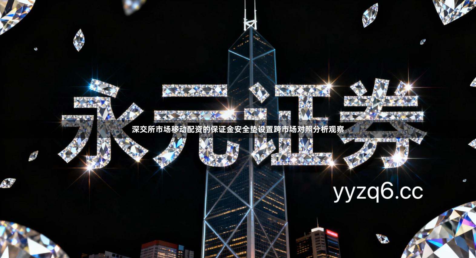 深交所市场移动配资的保证金安全垫设置跨市场对照分析观察