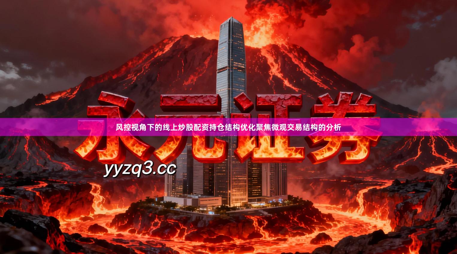 风控视角下的线上炒股配资持仓结构优化聚焦微观交易结构的分析