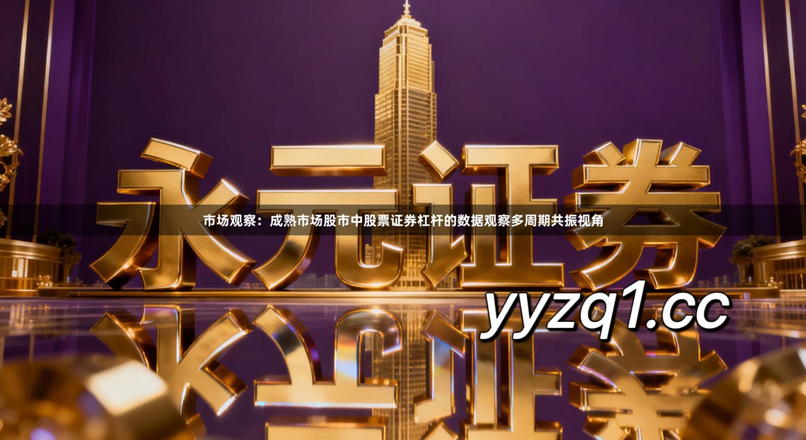 市场观察:成熟市场股市中股票证券杠杆的数据观察多周期共振视角