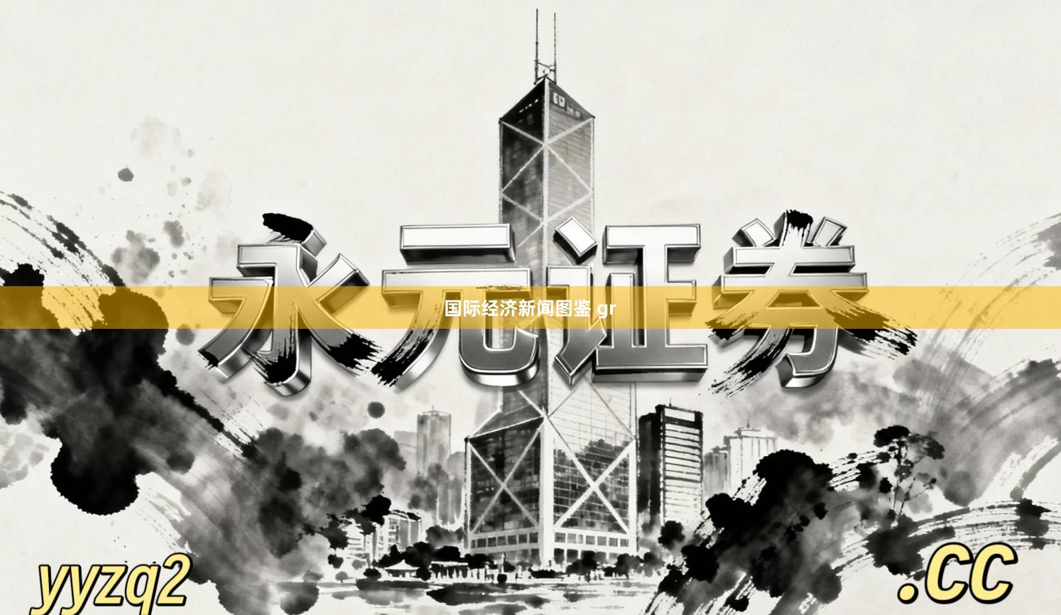 国际经济新闻图鉴 gr