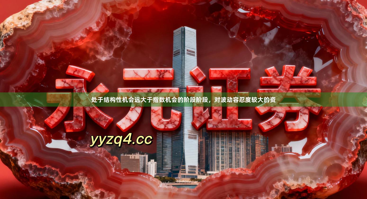 处于结构性机会远大于指数机会的阶段阶段,对波动容忍度较大的资