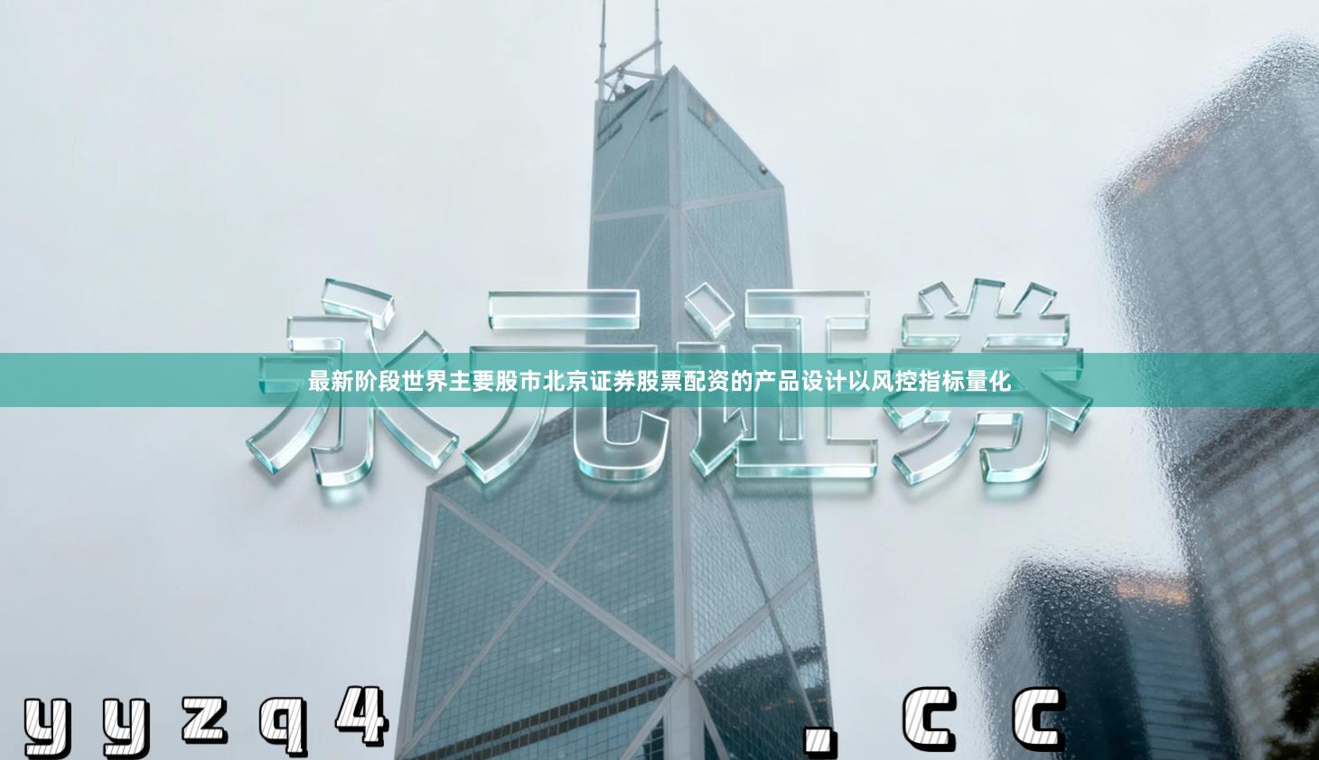 最新阶段世界主要股市北京证券股票配资的产品设计以风控指标量化