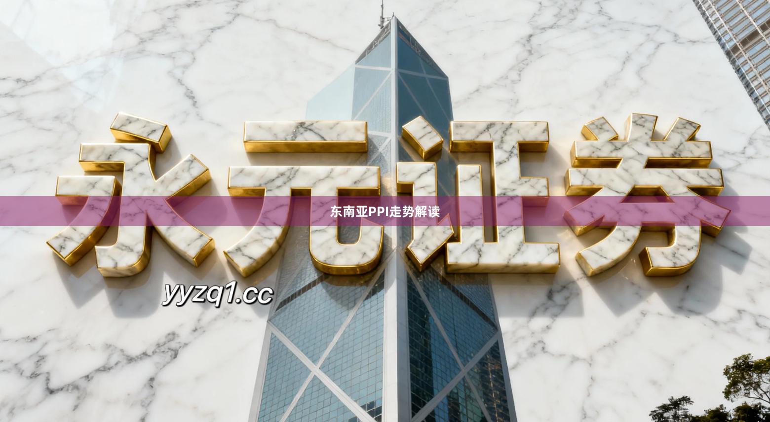 东南亚PPI走势解读