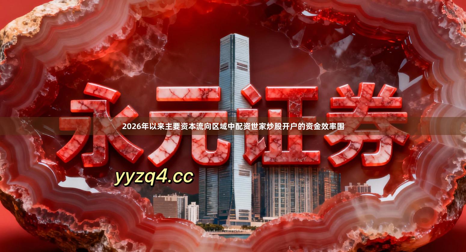 2026年以来主要资本流向区域中配资世家炒股开户的资金效率围