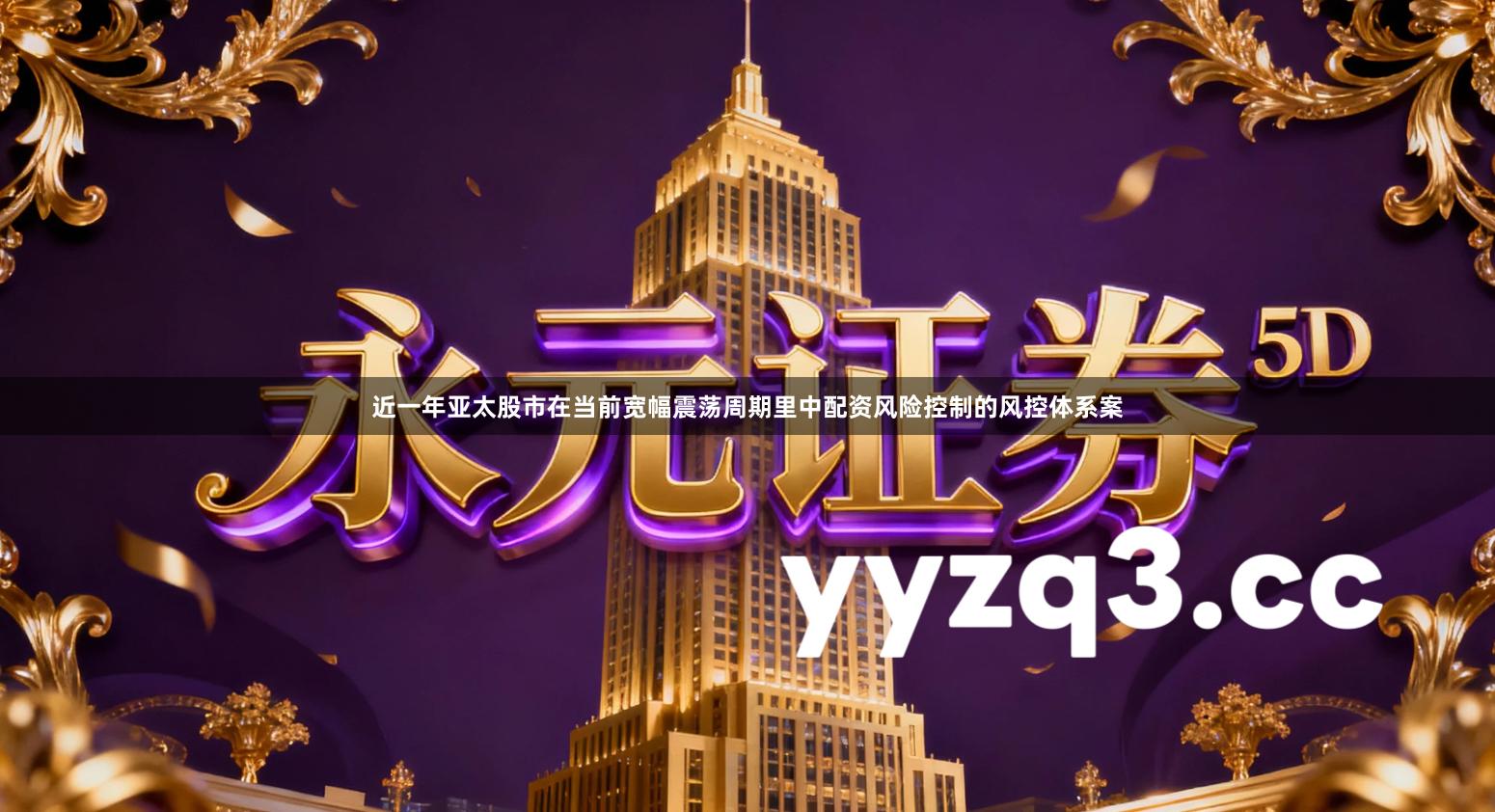 近一年亚太股市在当前宽幅震荡周期里中配资风险控制的风控体系案