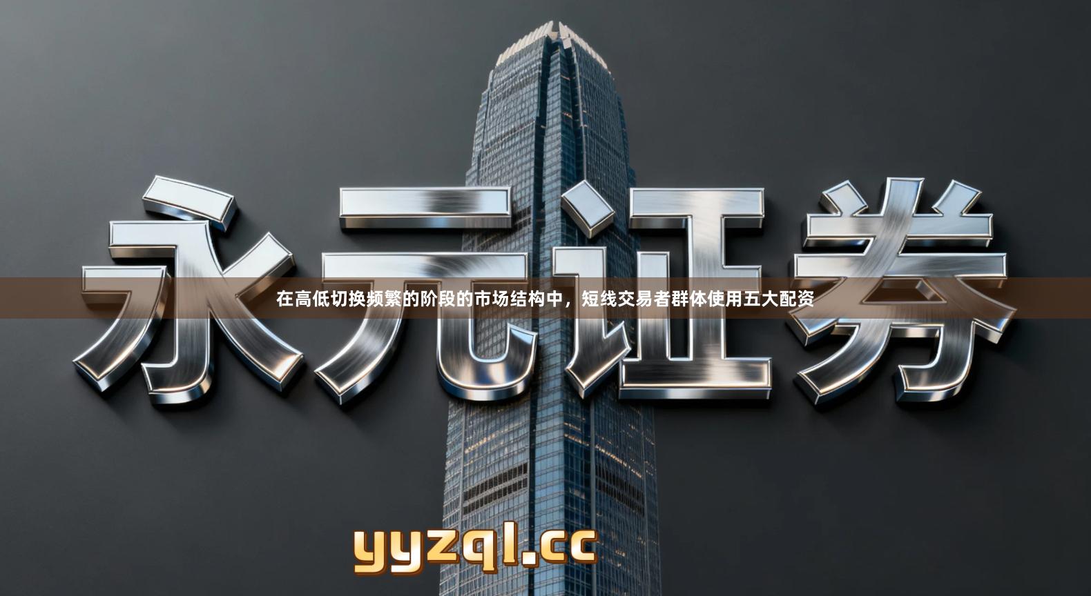 在高低切换频繁的阶段的市场结构中，短线交易者群体使用五大配资