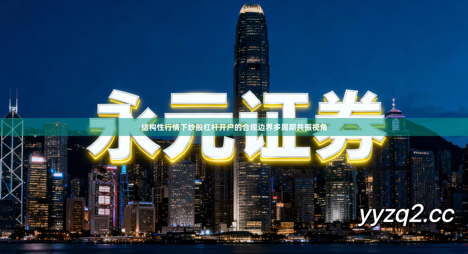 结构性行情下炒股杠杆开户的合规边界多周期共振视角