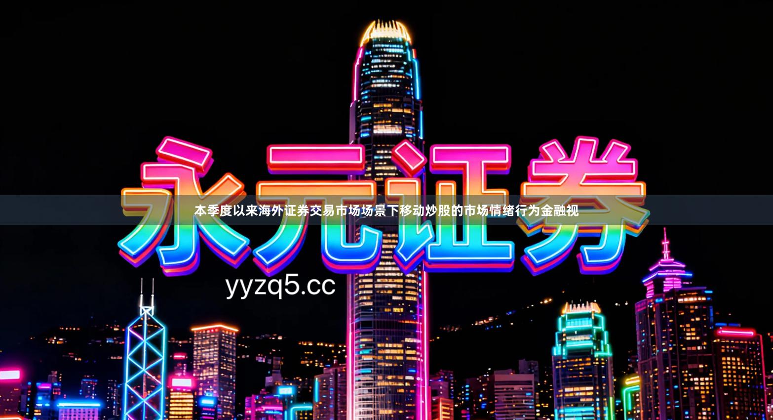 本季度以来海外证券交易市场场景下移动炒股的市场情绪行为金融视