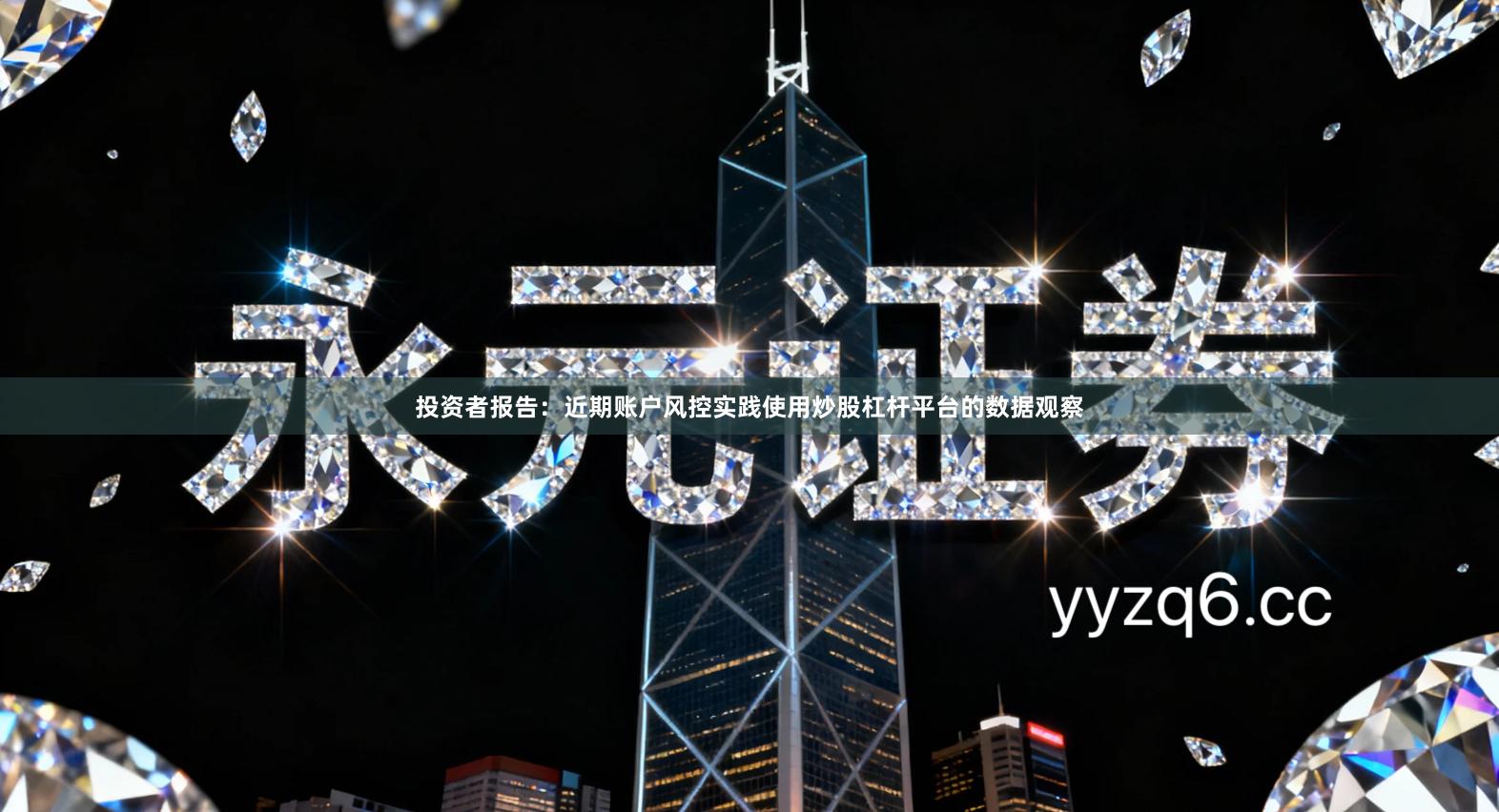 投资者报告：近期账户风控实践使用炒股杠杆平台的数据观察