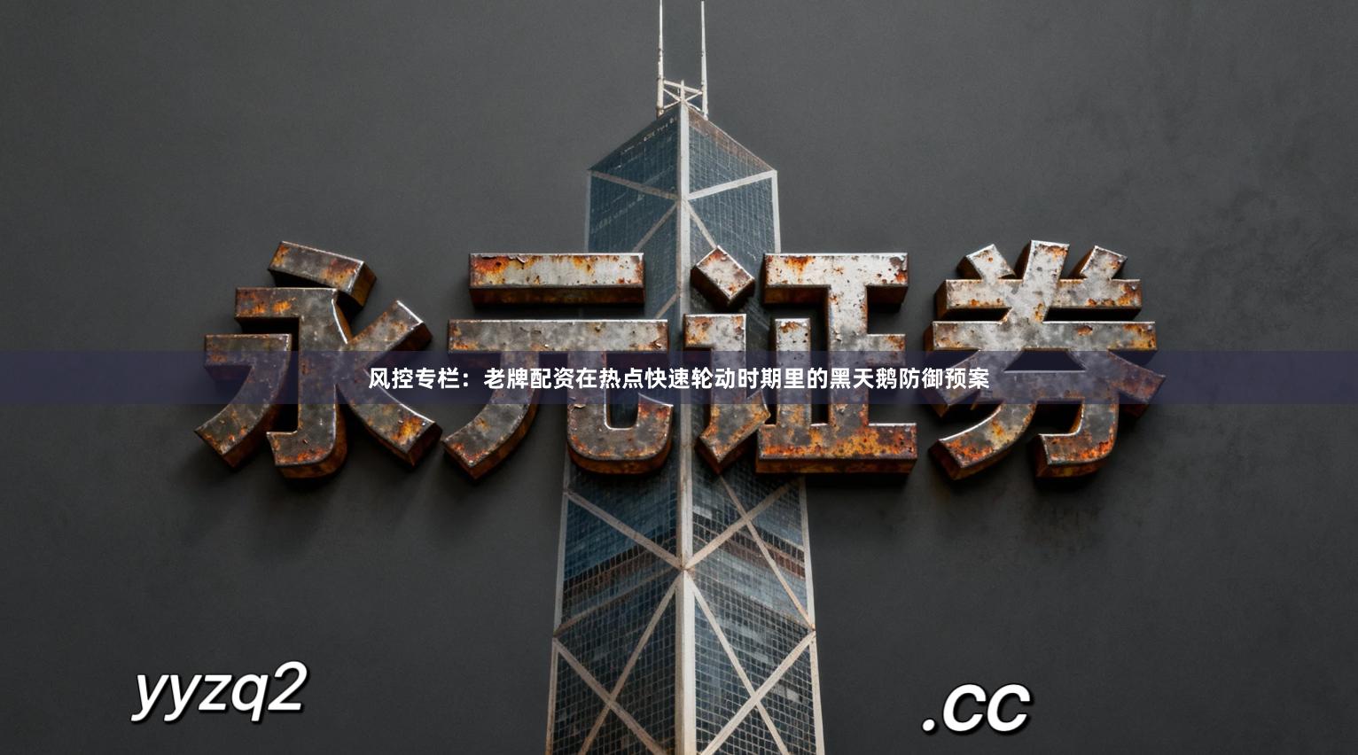风控专栏：老牌配资在热点快速轮动时期里的黑天鹅防御预案