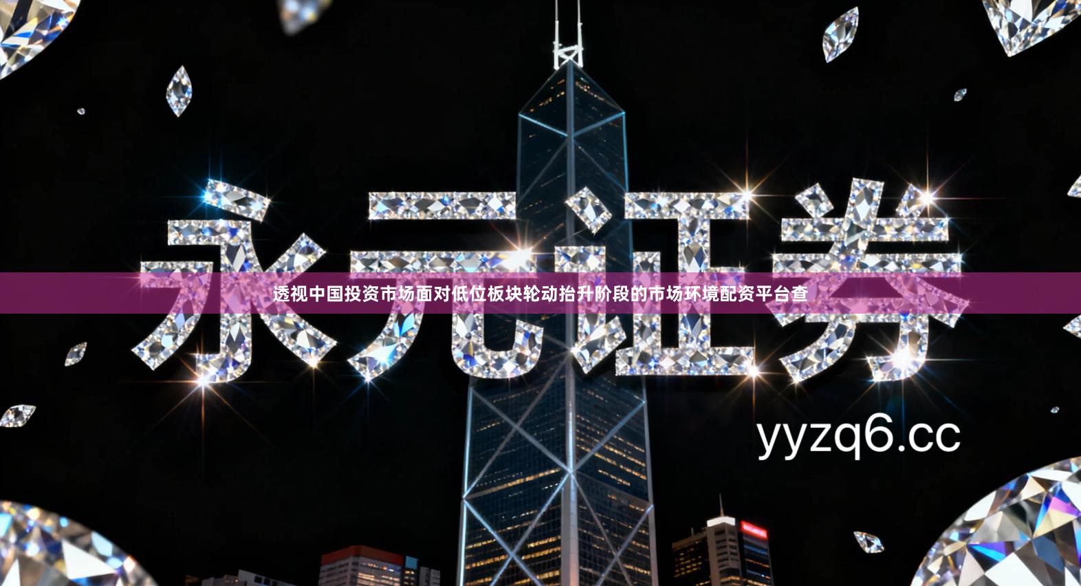 透视中国投资市场面对低位板块轮动抬升阶段的市场环境配资平台查