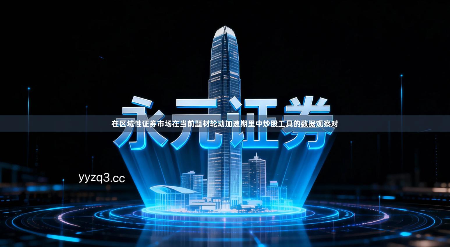 在区域性证券市场在当前题材轮动加速期里中炒股工具的数据观察对