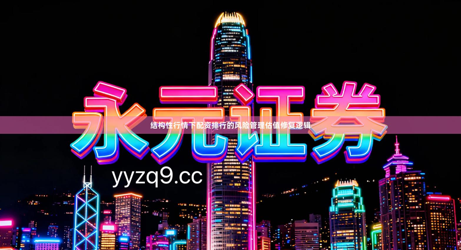 结构性行情下配资排行的风险管理估值修复逻辑