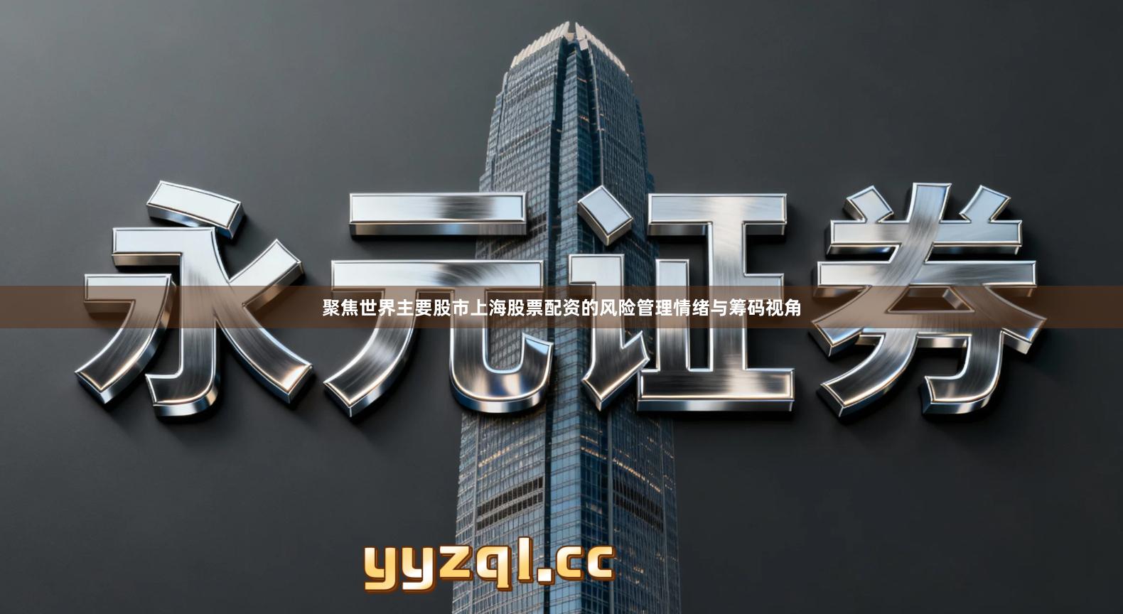 聚焦世界主要股市上海股票配资的风险管理情绪与筹码视角