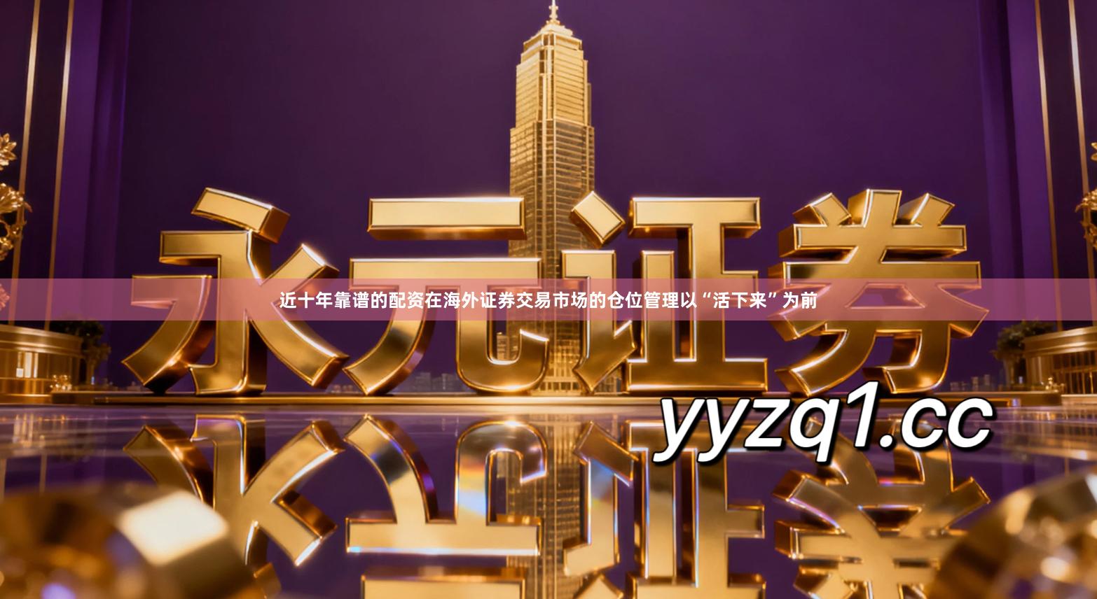 近十年靠谱的配资在海外证券交易市场的仓位管理以“活下来”为前