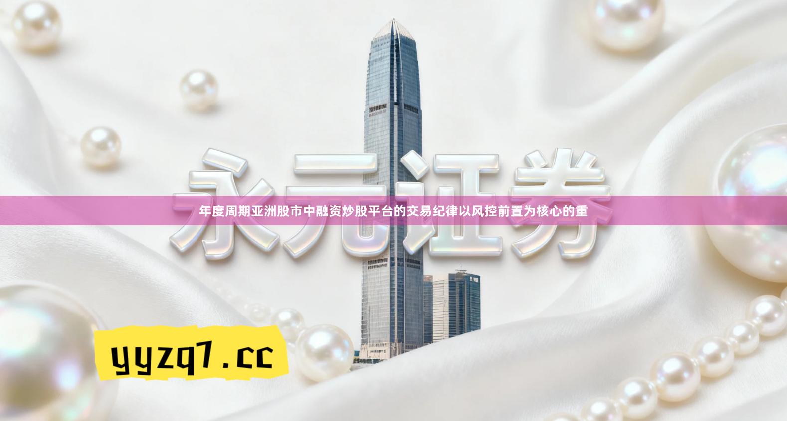 年度周期亚洲股市中融资炒股平台的交易纪律以风控前置为核心的重