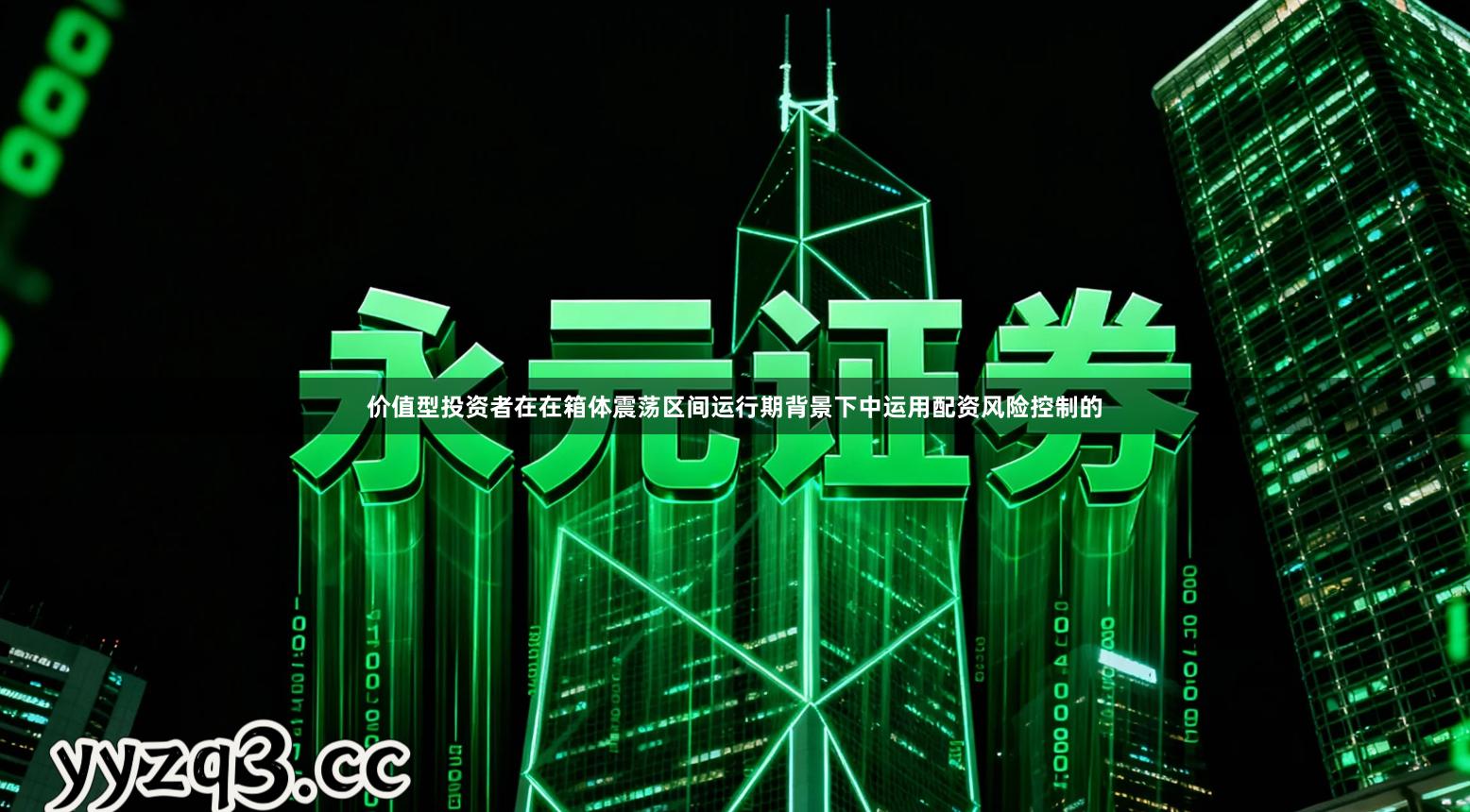 价值型投资者在在箱体震荡区间运行期背景下中运用配资风险控制的