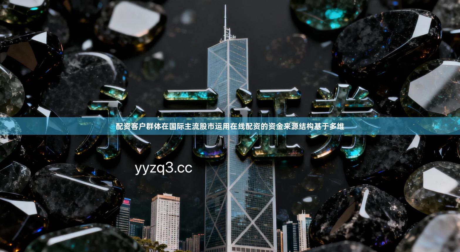 配资客户群体在国际主流股市运用在线配资的资金来源结构基于多维