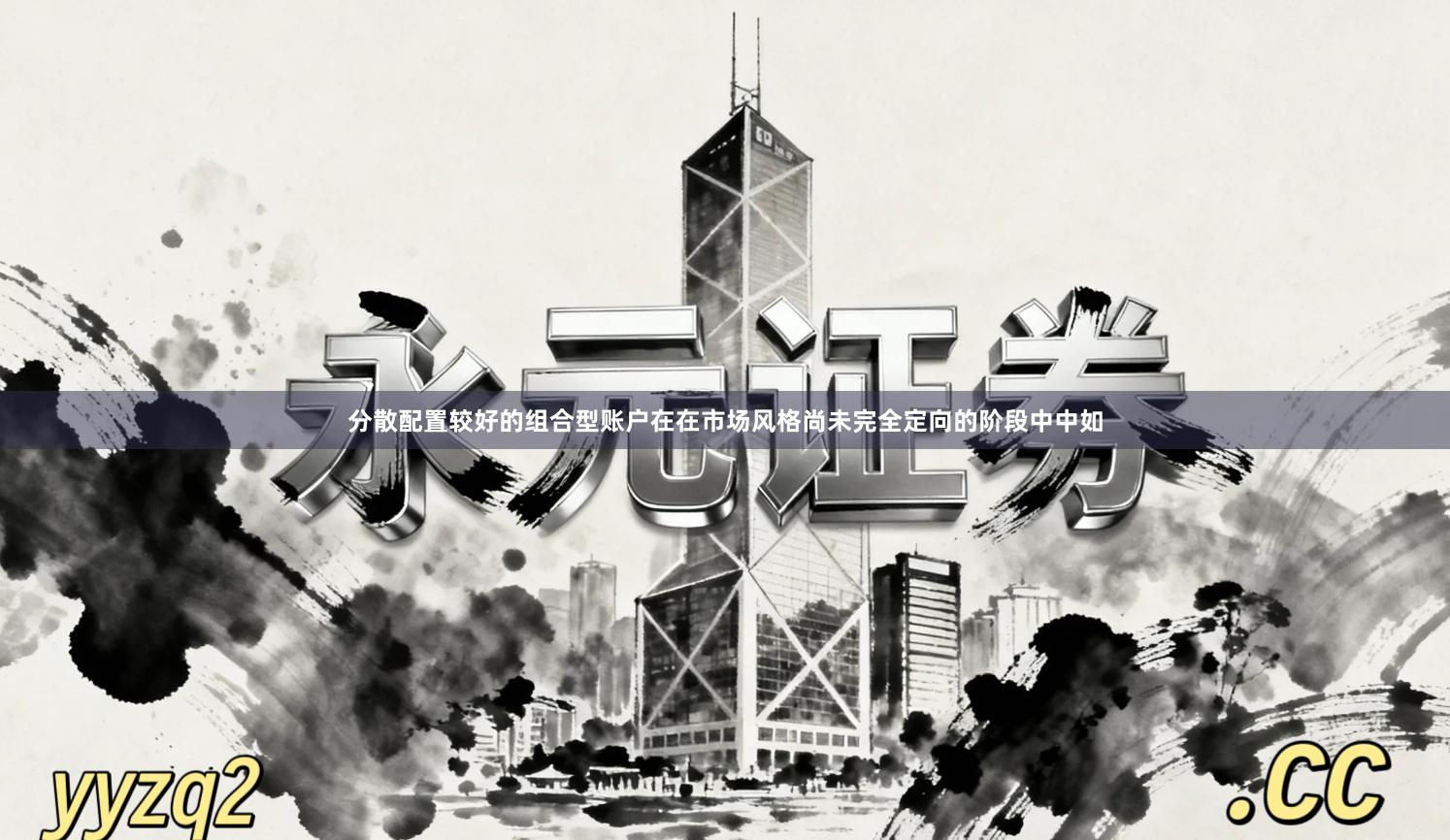 分散配置较好的组合型账户在在市场风格尚未完全定向的阶段中中如