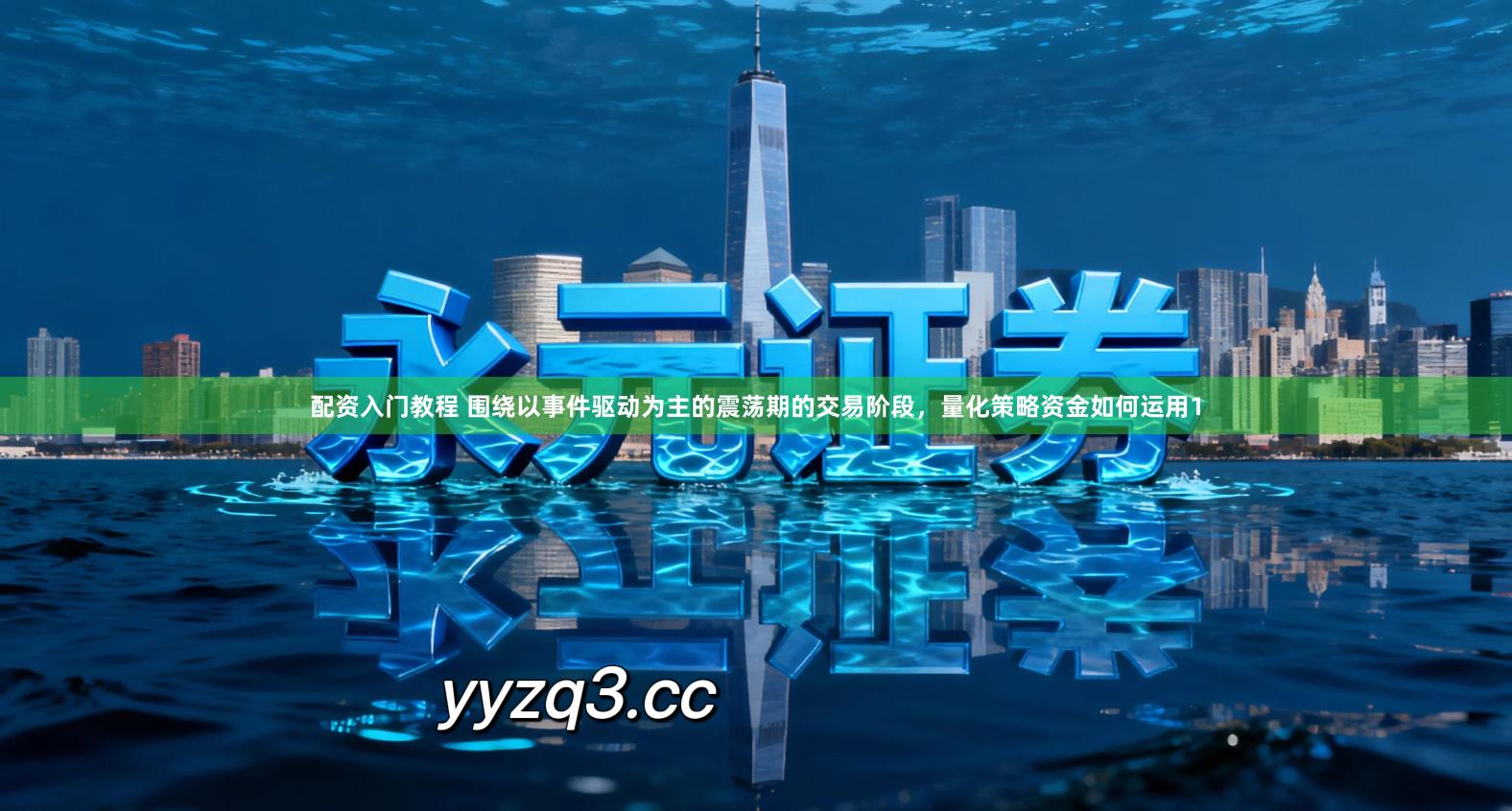 配资入门教程 围绕以事件驱动为主的震荡期的交易阶段，量化策略资金如何运用1